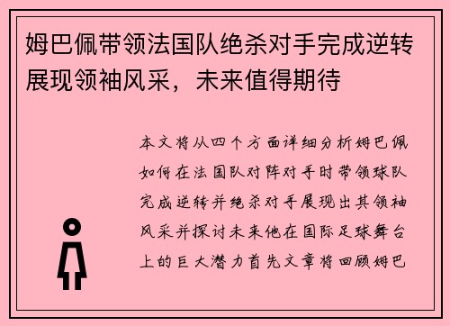 姆巴佩带领法国队绝杀对手完成逆转展现领袖风采，未来值得期待