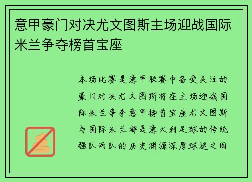 意甲豪门对决尤文图斯主场迎战国际米兰争夺榜首宝座