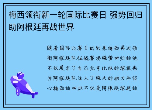 梅西领衔新一轮国际比赛日 强势回归助阿根廷再战世界