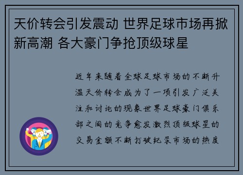 天价转会引发震动 世界足球市场再掀新高潮 各大豪门争抢顶级球星