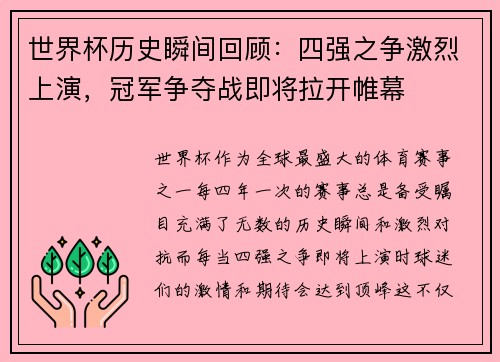 世界杯历史瞬间回顾：四强之争激烈上演，冠军争夺战即将拉开帷幕