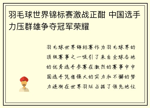 羽毛球世界锦标赛激战正酣 中国选手力压群雄争夺冠军荣耀