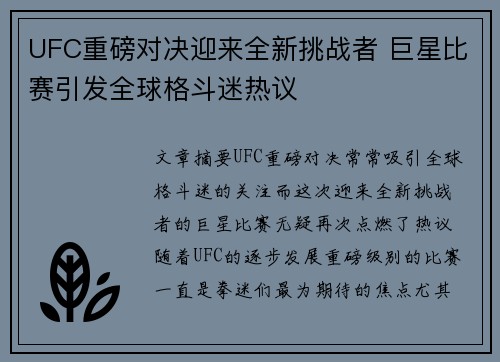 UFC重磅对决迎来全新挑战者 巨星比赛引发全球格斗迷热议