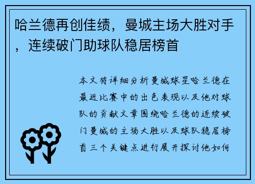 哈兰德再创佳绩，曼城主场大胜对手，连续破门助球队稳居榜首