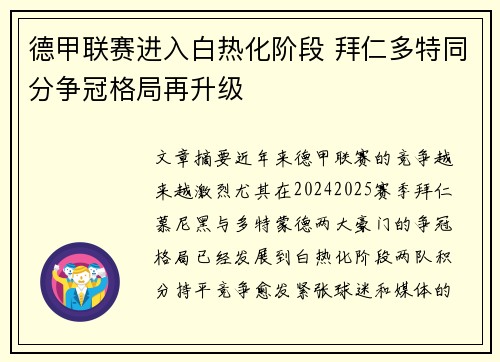 德甲联赛进入白热化阶段 拜仁多特同分争冠格局再升级
