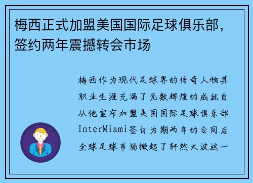 梅西正式加盟美国国际足球俱乐部，签约两年震撼转会市场