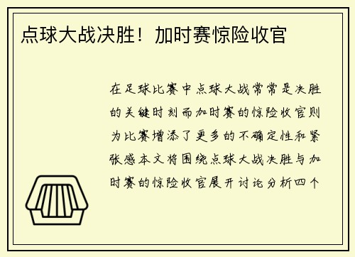 点球大战决胜！加时赛惊险收官