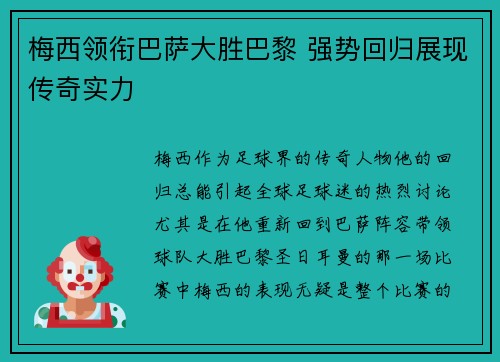梅西领衔巴萨大胜巴黎 强势回归展现传奇实力
