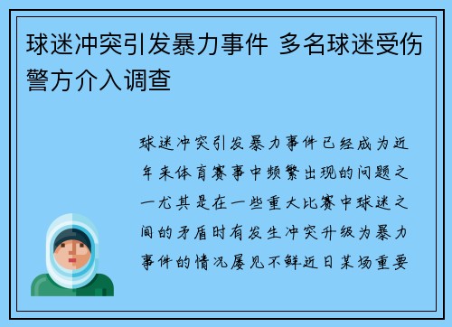 球迷冲突引发暴力事件 多名球迷受伤警方介入调查