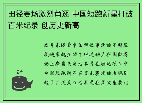 田径赛场激烈角逐 中国短跑新星打破百米纪录 创历史新高