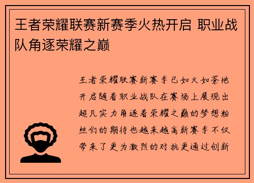 王者荣耀联赛新赛季火热开启 职业战队角逐荣耀之巅