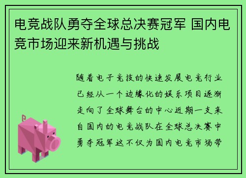 电竞战队勇夺全球总决赛冠军 国内电竞市场迎来新机遇与挑战