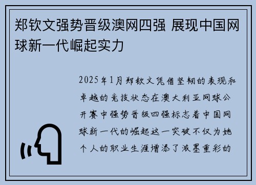郑钦文强势晋级澳网四强 展现中国网球新一代崛起实力
