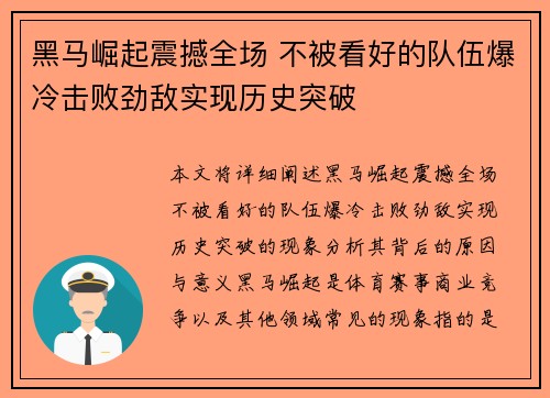 黑马崛起震撼全场 不被看好的队伍爆冷击败劲敌实现历史突破