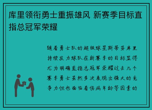 库里领衔勇士重振雄风 新赛季目标直指总冠军荣耀