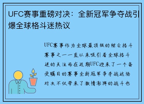 UFC赛事重磅对决：全新冠军争夺战引爆全球格斗迷热议