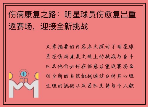 伤病康复之路：明星球员伤愈复出重返赛场，迎接全新挑战