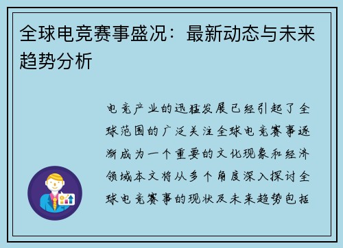 全球电竞赛事盛况：最新动态与未来趋势分析