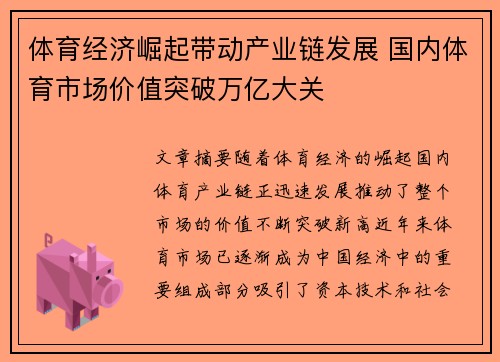 体育经济崛起带动产业链发展 国内体育市场价值突破万亿大关