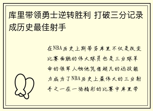 库里带领勇士逆转胜利 打破三分记录成历史最佳射手