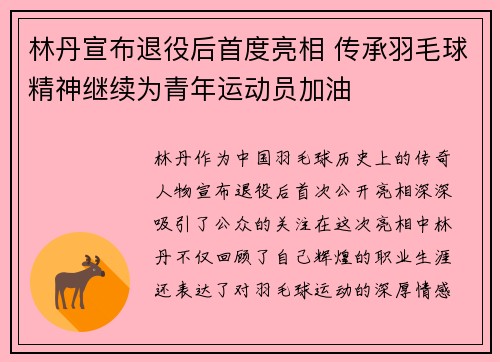 林丹宣布退役后首度亮相 传承羽毛球精神继续为青年运动员加油