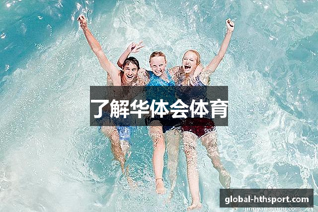 了解华体会体育